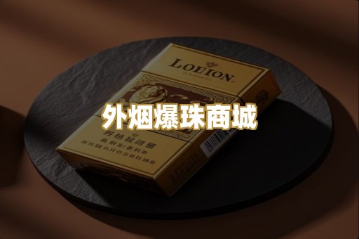 外烟爆珠商城